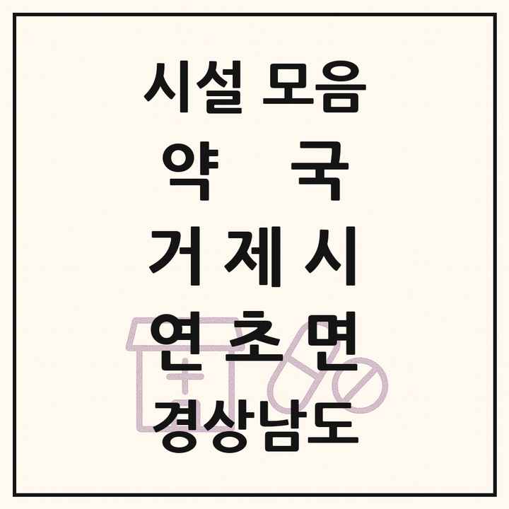 경상남도 거제시 연초면 약국 목록